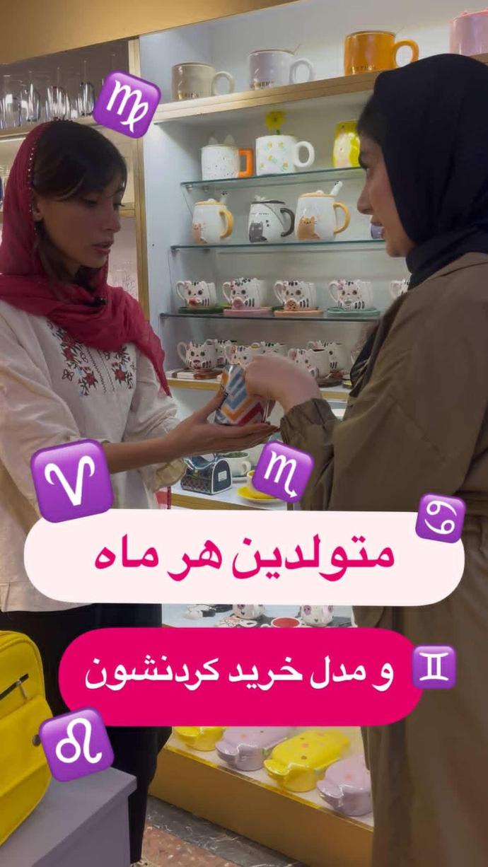 خرید متولدین هر ماه