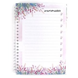 دفتر شکرگزاری من