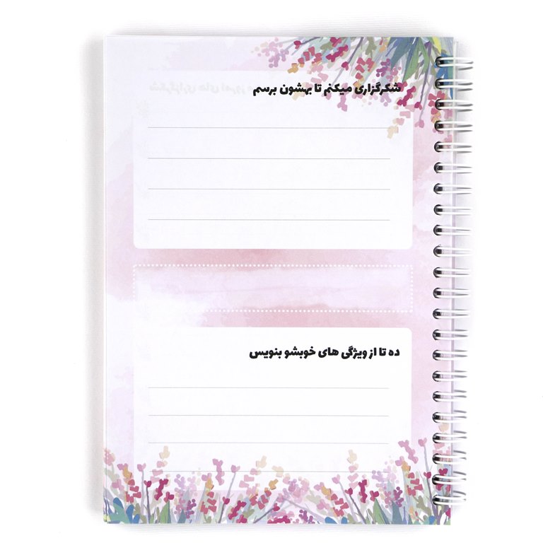 دفتر شکرگزاری من
