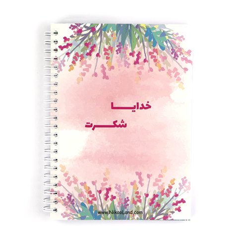 دفتر شکرگزاری من
