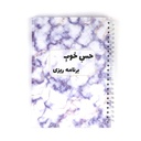 پلنر روزانه من/مرمری