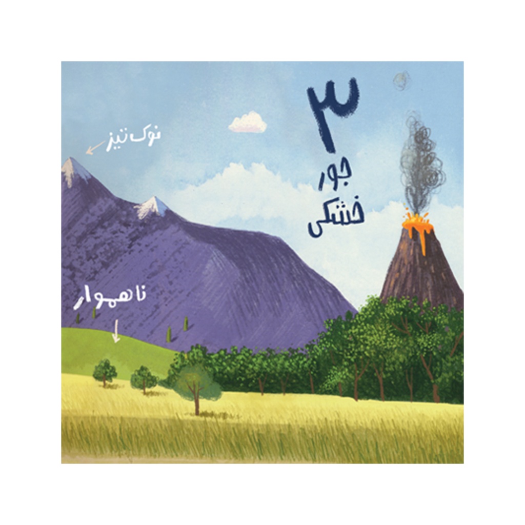 کتاب ما اینجا زندگی میکنیم: عددها / پرتقال