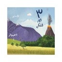 کتاب ما اینجا زندگی میکنیم: عددها / پرتقال