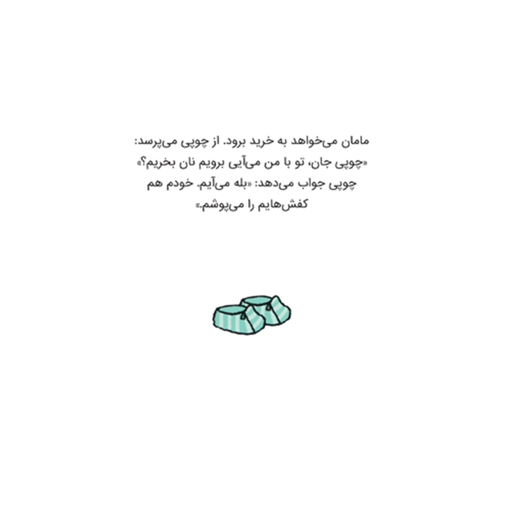 کتاب چوپی: من خودم به تنهایی کارهایم را انجام می دهم / پرتقال