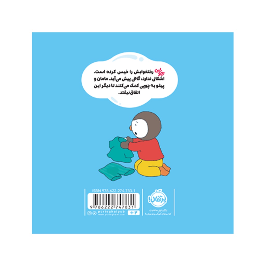 کتاب چوپی: من دیگر رختخوابم را خیس نمی کنم / پرتقال