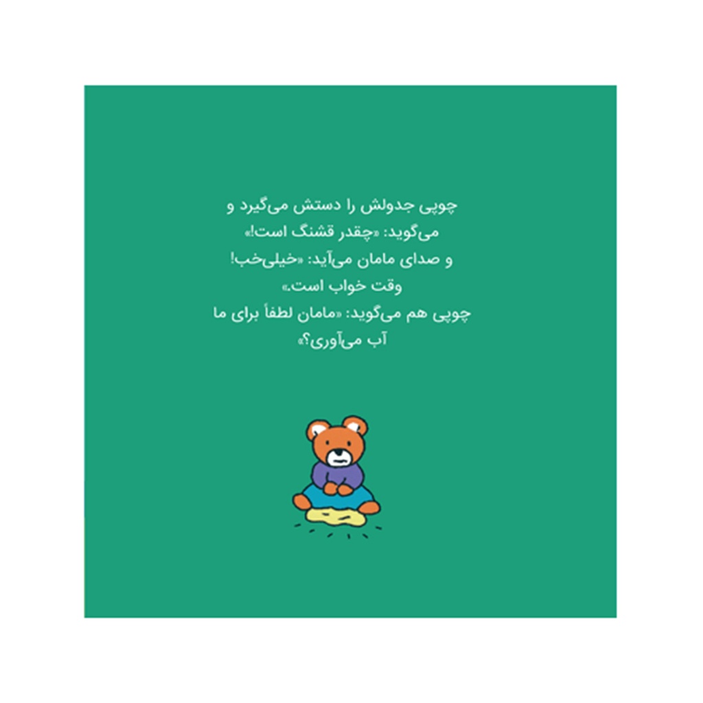 کتاب چوپی: من دیگر رختخوابم را خیس نمی کنم / پرتقال
