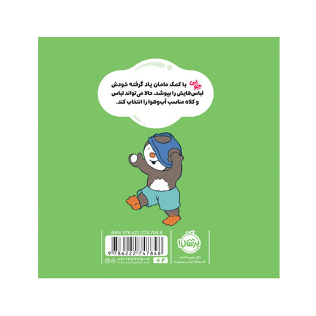 کتاب چوپی: من خودم لباسم را می پوشم / پرتقال12