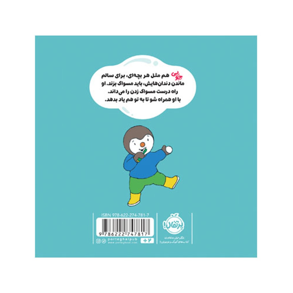 کتاب چوپی: من بلدم مسواک بزنم / پرتقال