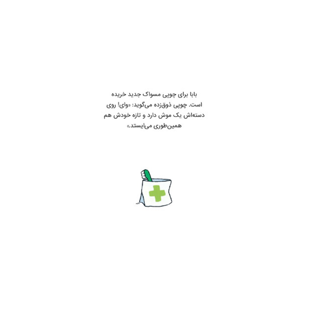کتاب چوپی: من بلدم مسواک بزنم / پرتقال