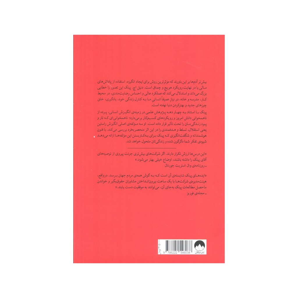 کتاب انگیزه (حقایقی شگفت انگیز درباره ی عوامل موثر در شکل گیری انگیزه) / میلکان