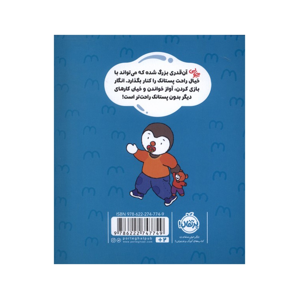 کتاب چوپی: من دیگر پستانک نمی خواهم / پرتقال
