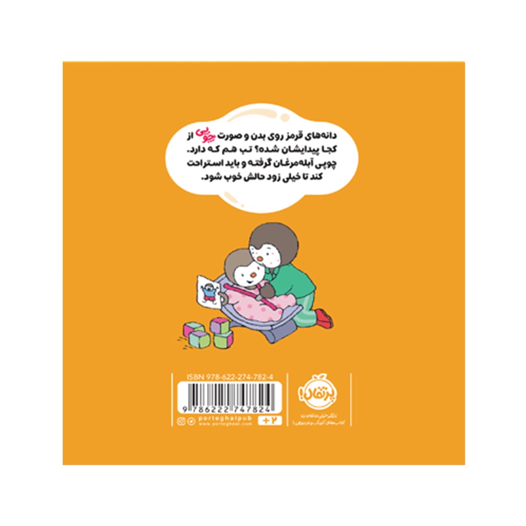 کتاب چوپی: من مریض شدم / پرتقال