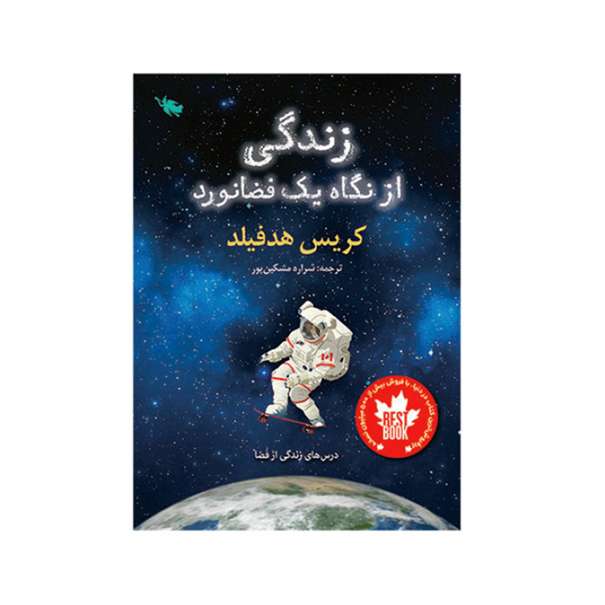 کتاب زندگی از نگاه یک فضانورد / طلایی