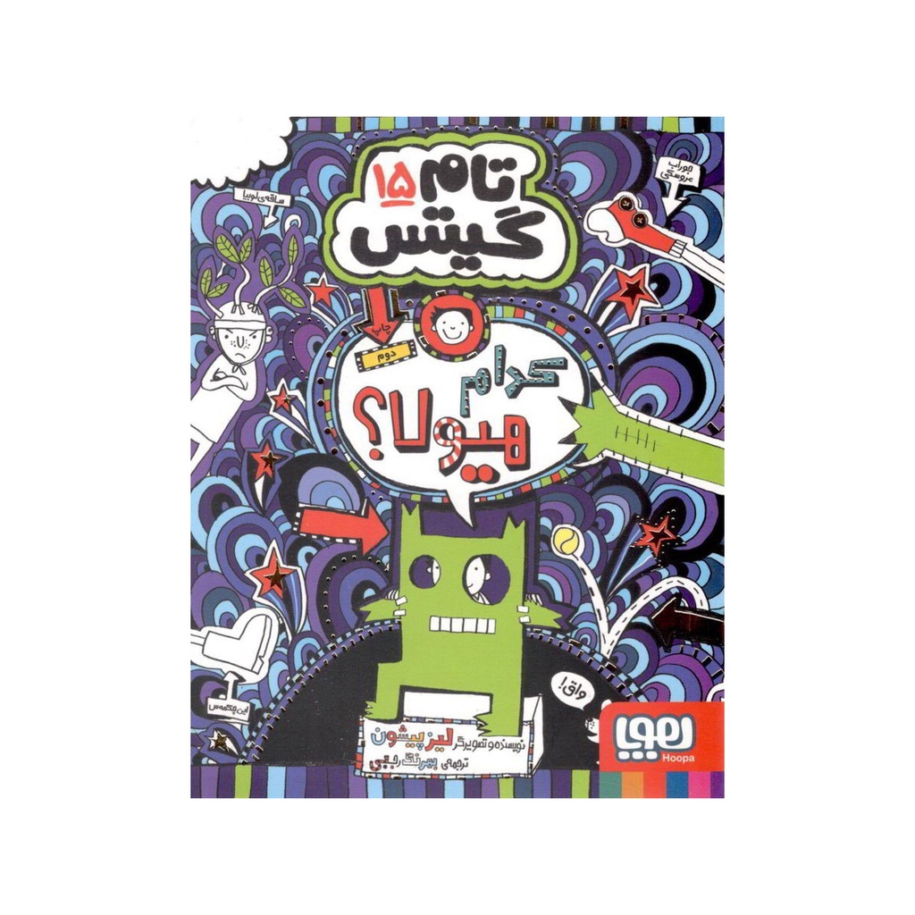 کتاب کودک تام گیتس 15 - کدام هیولا / هوپا