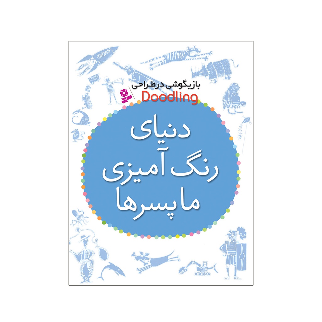 کتاب رنگ آمیزی کودکان - دنیای رنگ آمیزی ما پسرها / قدیانی
