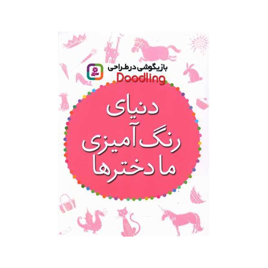 کتاب رنگ آمیزی کودکان - دنیای رنگ آمیزی ما دخترها / قدیانی
