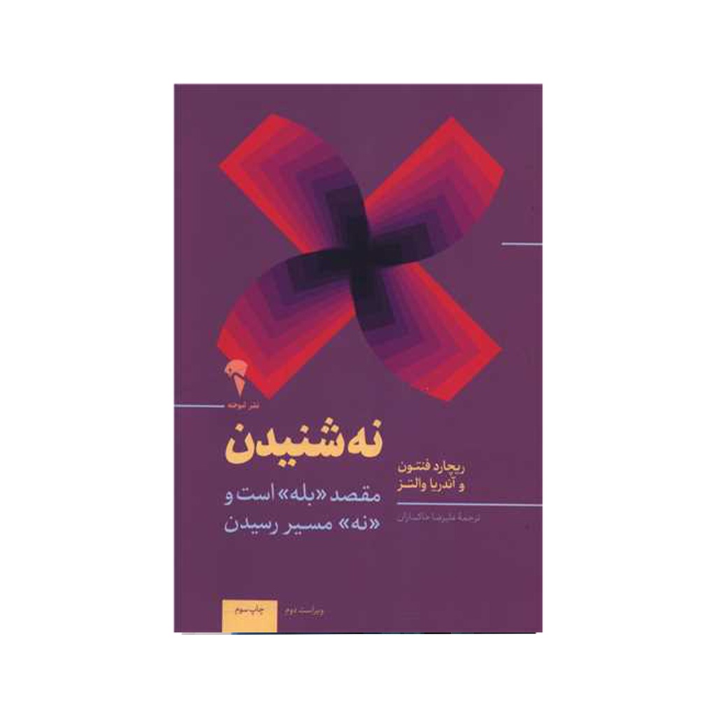 کتاب نه شنیدن ( مقصد بله است و نه مسیر رسیدن ) / آموخته