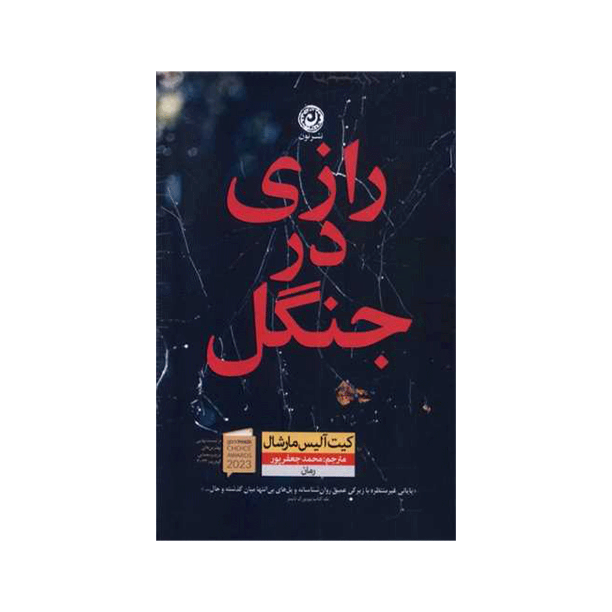 کتاب رازی در جنگل / نون