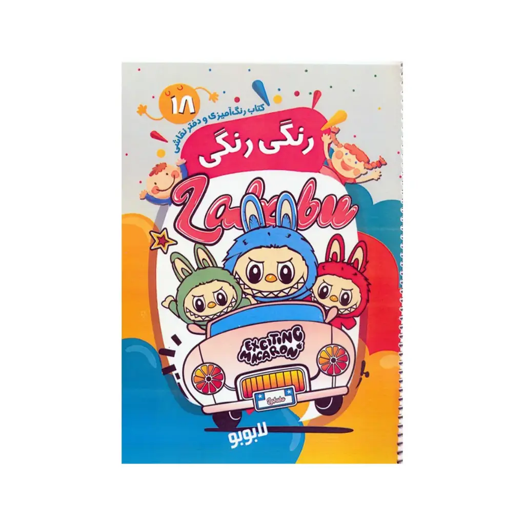 کتاب رنگ آمیزی و دفتر نقاشی لبوبو / پیرامون