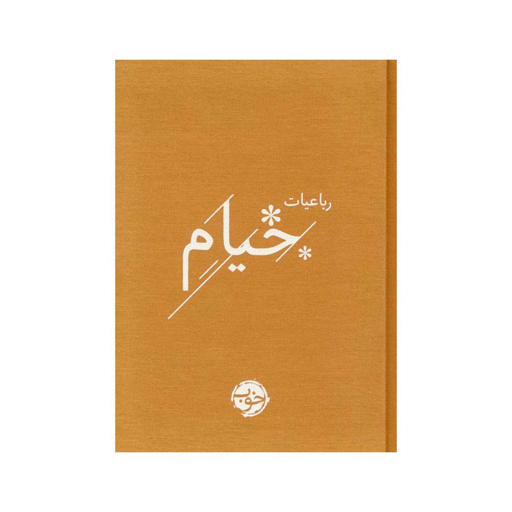 کتاب رباعیات خیام / خوب