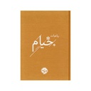 کتاب رباعیات خیام / خوب
