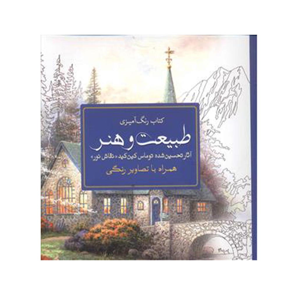 کتاب رنگ آمیزی طبیعت و هنر / سبزان