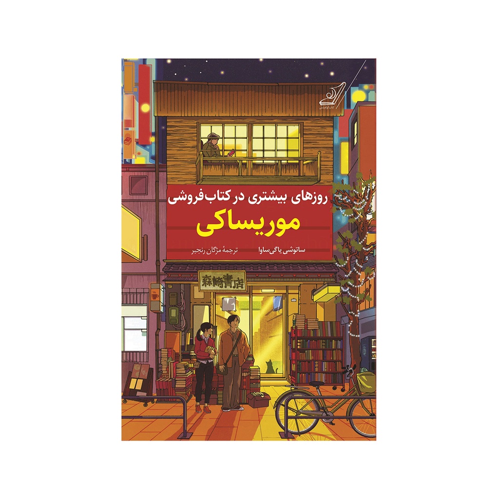 کتاب روزهای بیشتری در کتابفروشی موریساکی / کوله پشتی