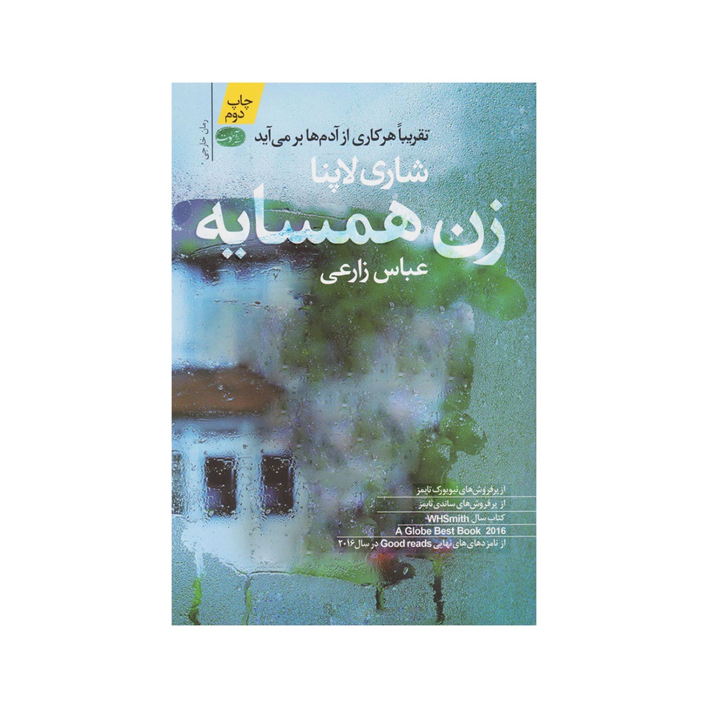 کتاب زن همسایه / آموت
