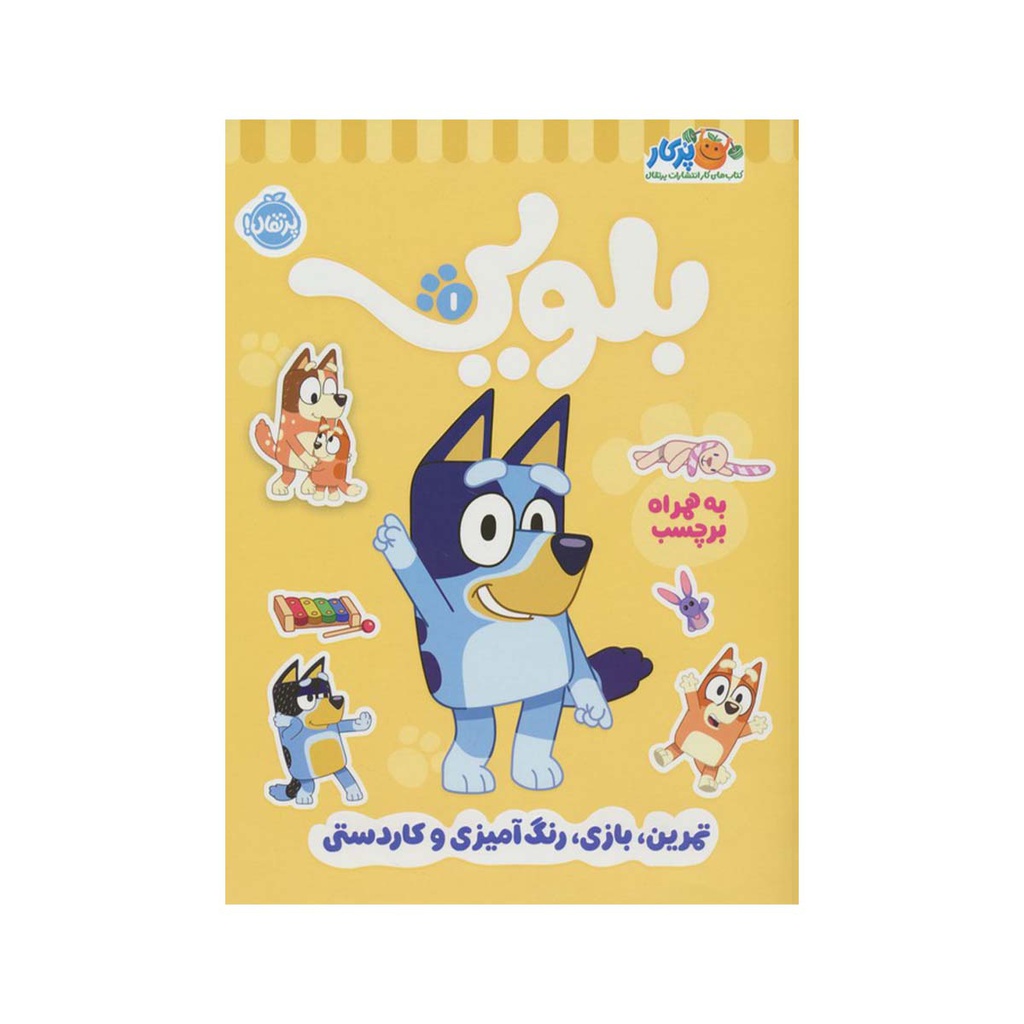 کتاب کار بلویی 1: تمرین،بازی،رنگ آمیزی / پرتقال