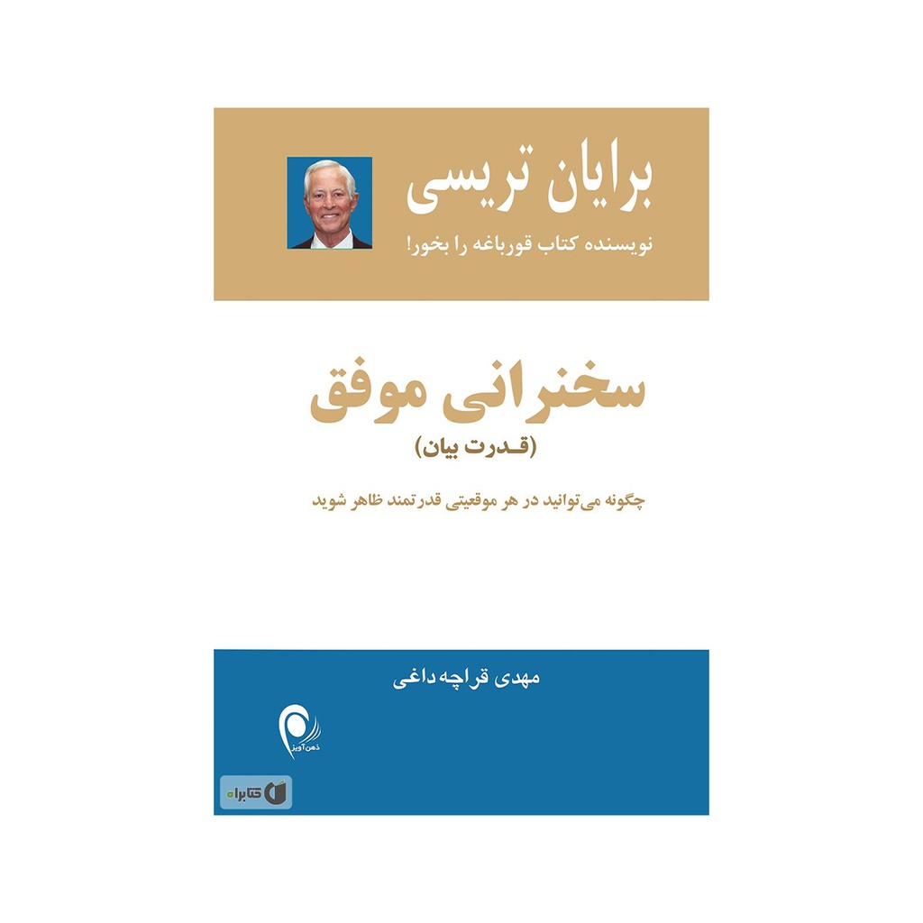 کتاب سخنرانی موفق (قدرت بیان) / ذهن آویز