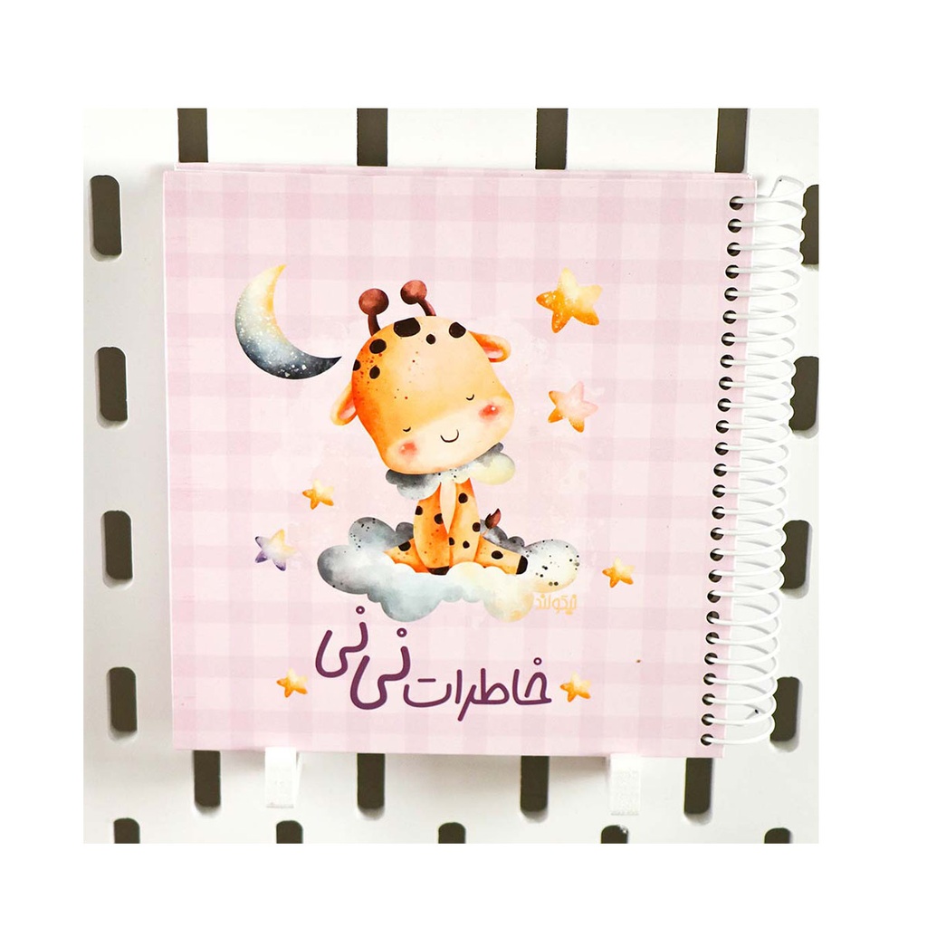دفتر خاطرات نی نی نیکولند طرح زرافه