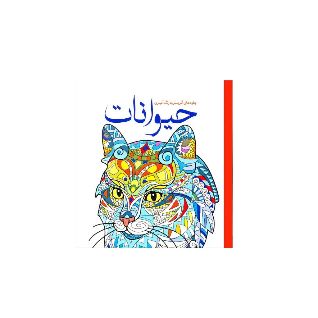 کتاب رنگ آمیزی بزرگسال - حیوانات / سبزان