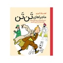 کتاب رنگ آمیزی بزرگسال - تن تن / سبزان