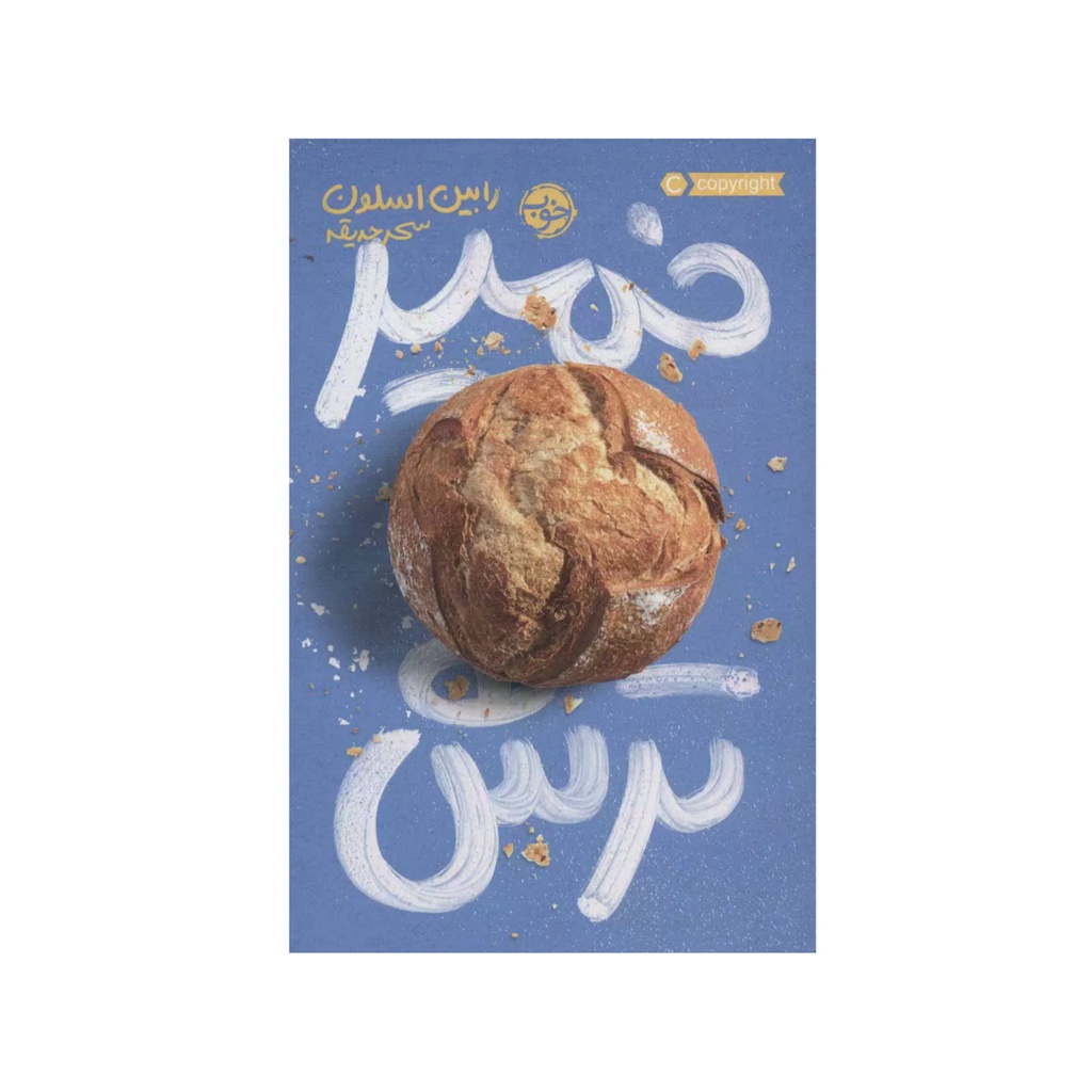 کتاب خمیر ترش / خوب