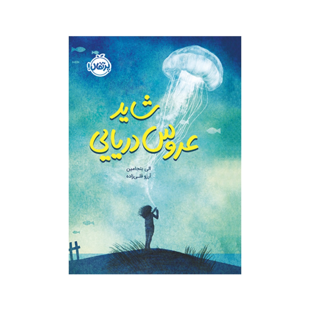 کتاب شاید عروس دریایی / پرتقال