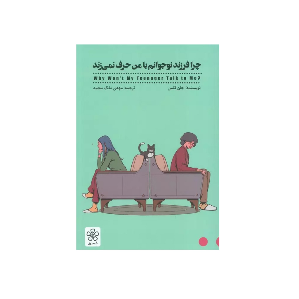 کتاب چرا فرزند نوجوانم با من حرف نمی زند / شمعدونی
