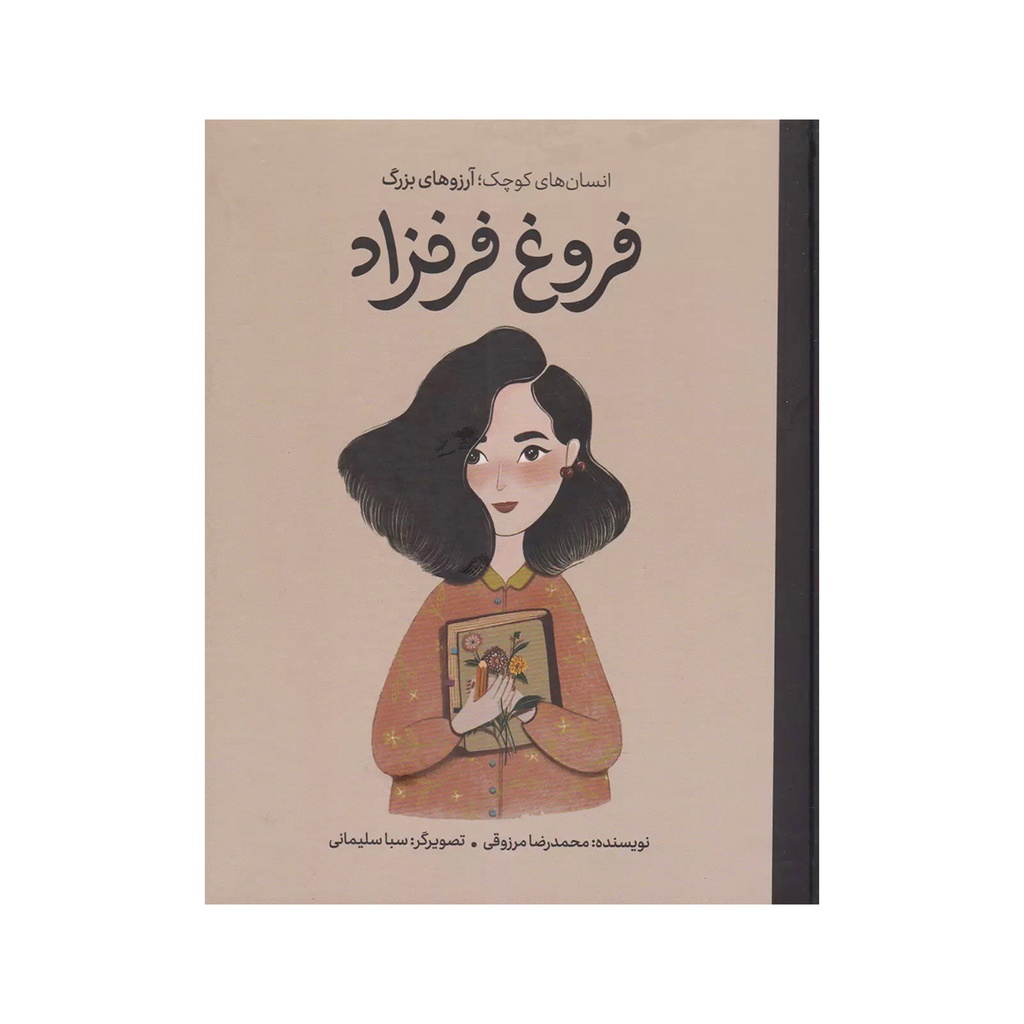 کتاب انسان های کوچک: فروغ فرخزاد