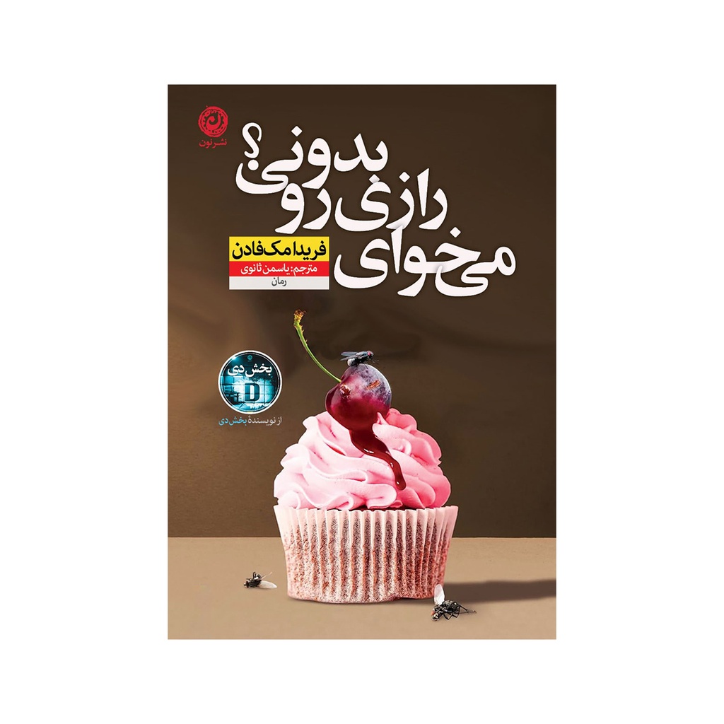 کتاب میخوای رازی رو بدونی ؟ / نون