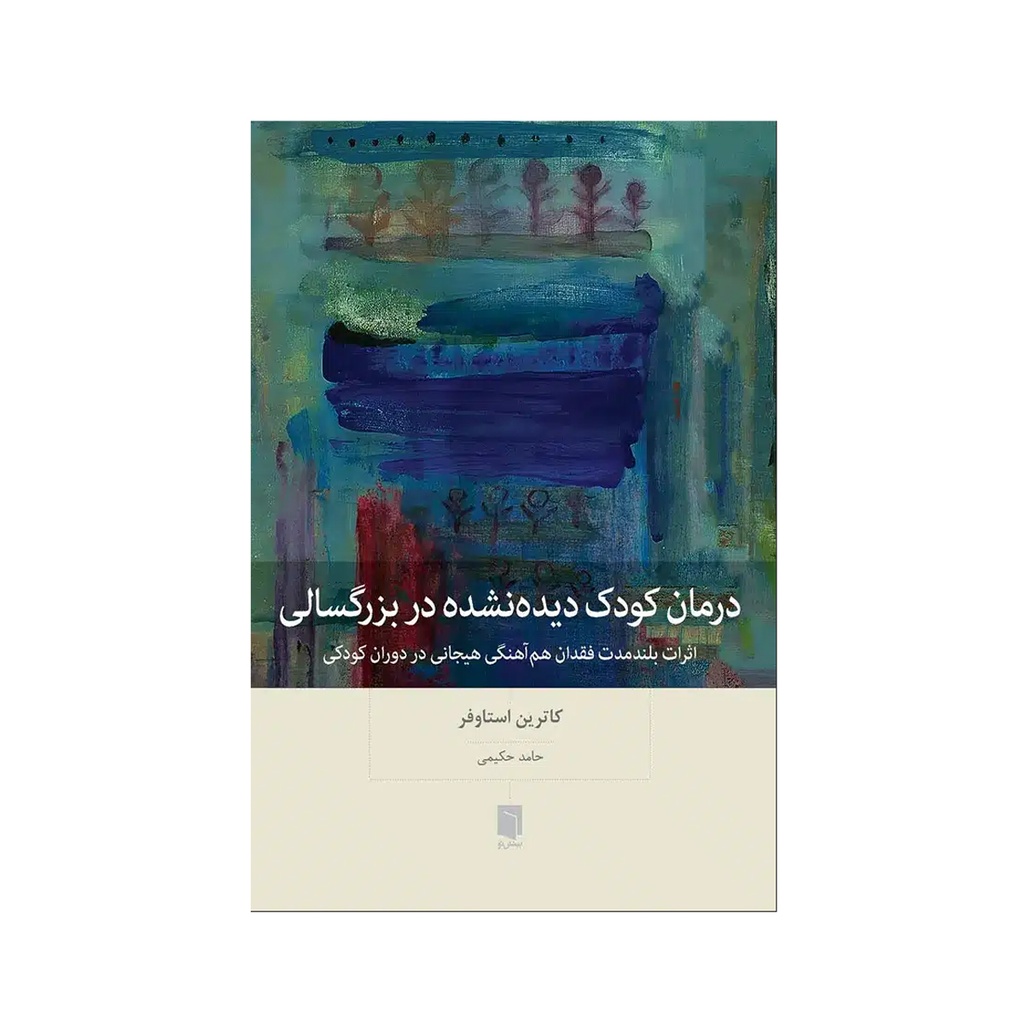 کتاب درمان کودک دیده نشده در بزرگسالی / بینش نو