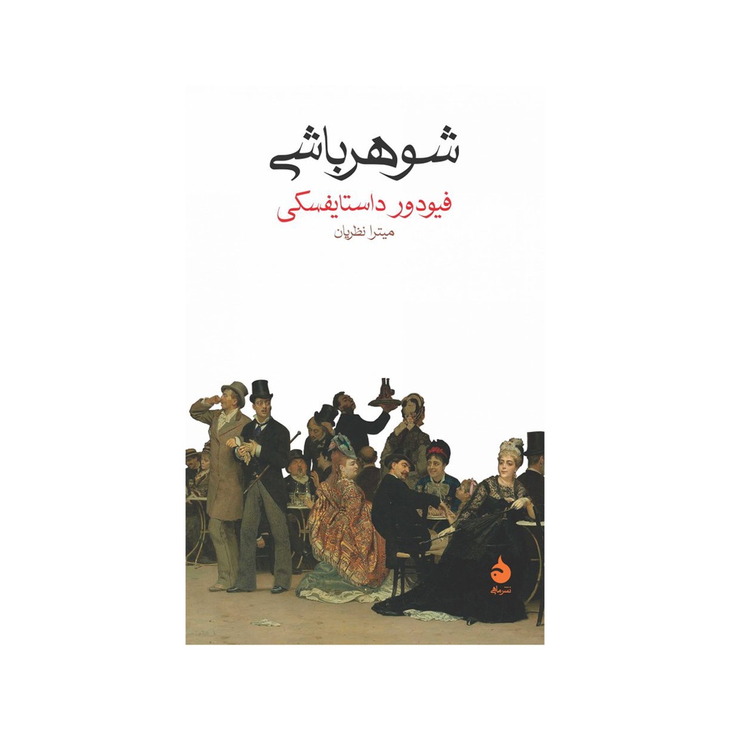 کتاب شوهر باشی / ماهی