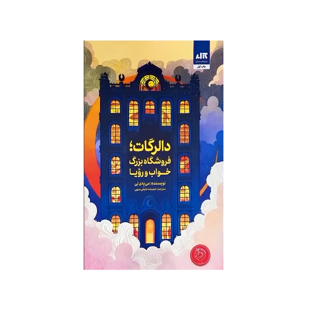 کتاب دالرگات، فروشگاه بزرگ خواب و رویا / مجازی