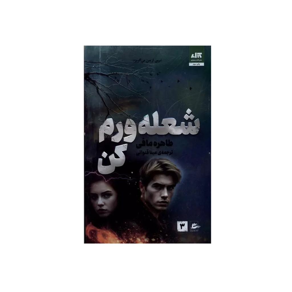 کتاب شعله ورم کن / مجازی