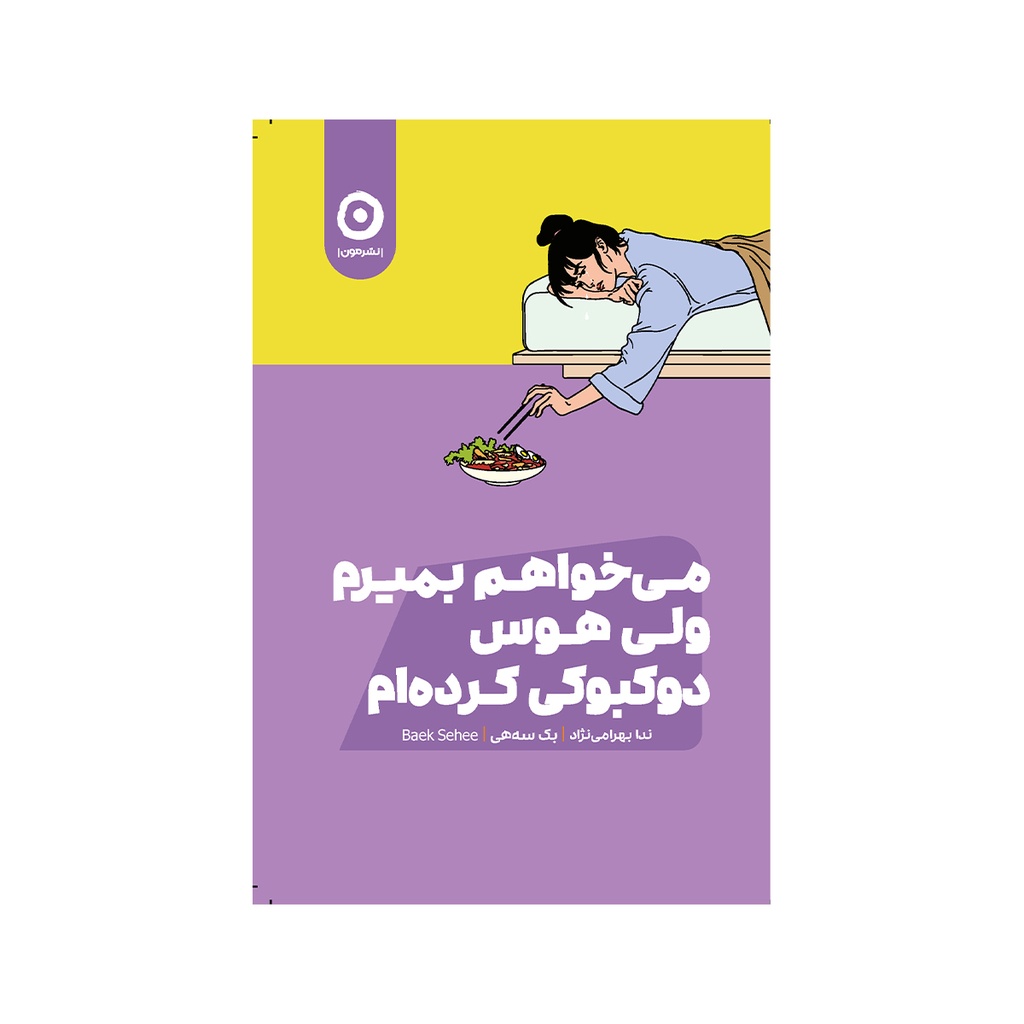 کتاب می خواهم بمیرم ولی دوست دارم دوکبوکی بخورم / مون