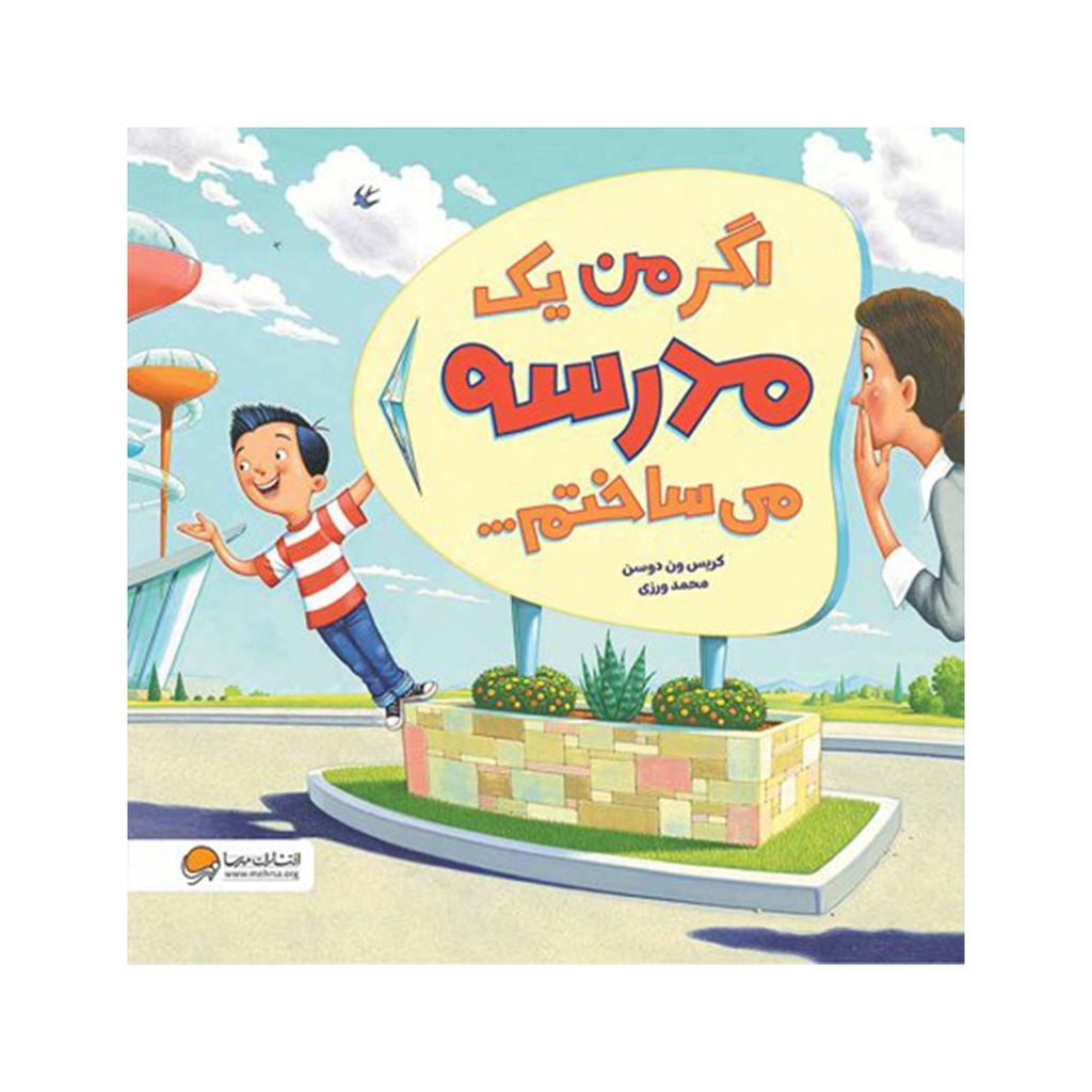 کتاب اگر من یک مدرسه می ساختم / مهرسا