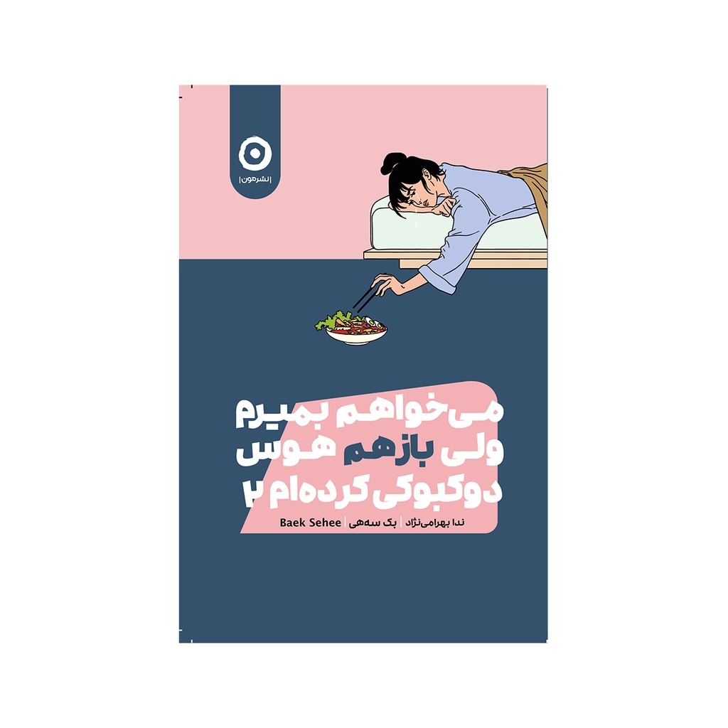 کتاب می خواهم بمیرم ولی بازهم هوس دوکبوکی کرده ام 2 / مون