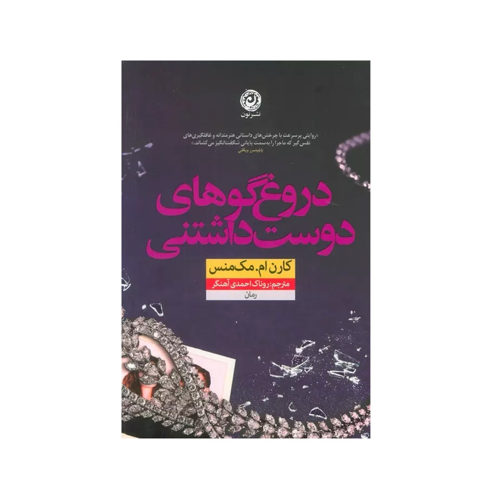 کتاب دروغگوهای دوست داشتنی / نون