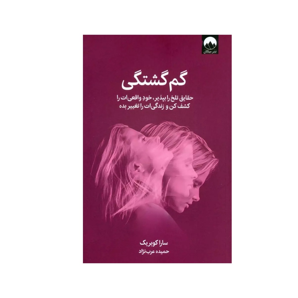 کتاب گم گشتی (حقایق تلخ را بپذیر...) / میلکان