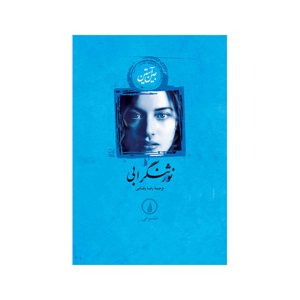 کتاب نورثنگر ابی / نی
