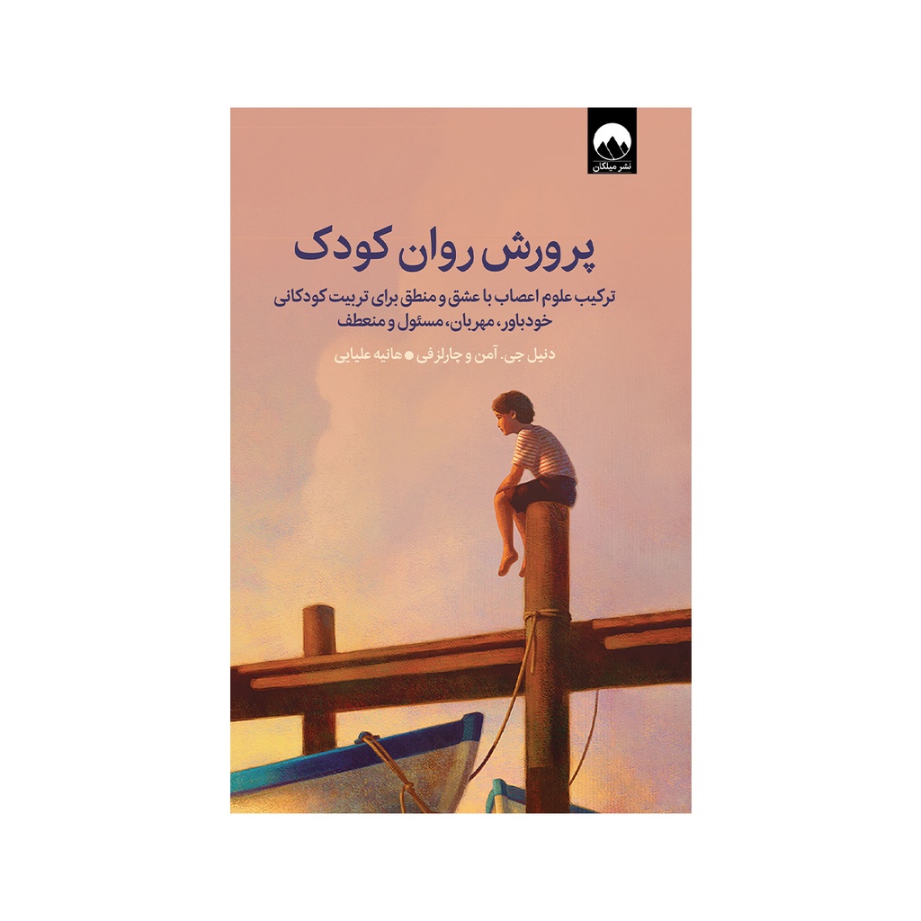 کتاب پرورش روان کودکان / میلکان