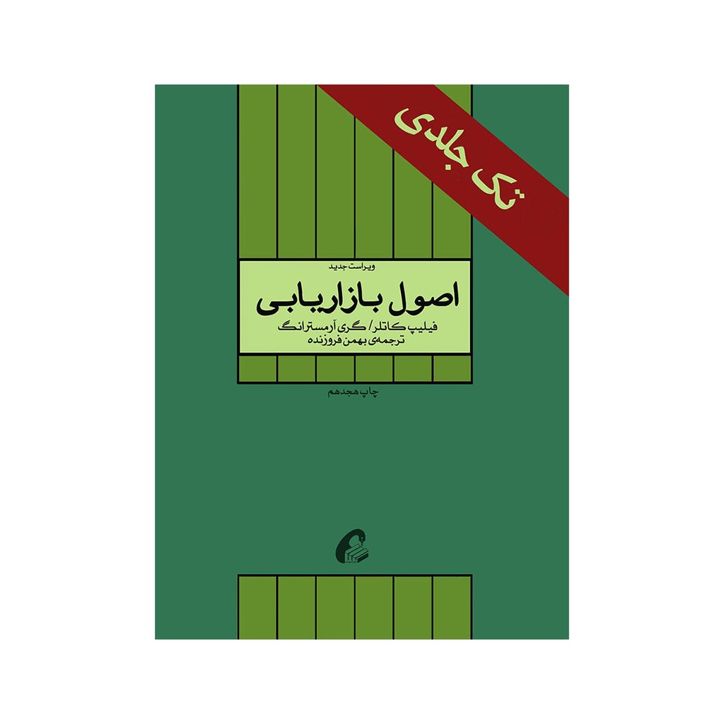 کتاب اصول بازاریابی / آموخته